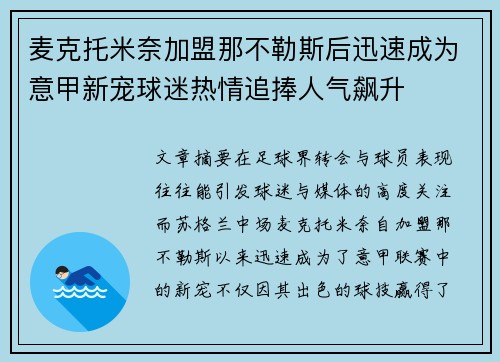 麦克托米奈加盟那不勒斯后迅速成为意甲新宠球迷热情追捧人气飙升