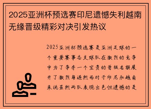 2025亚洲杯预选赛印尼遗憾失利越南无缘晋级精彩对决引发热议