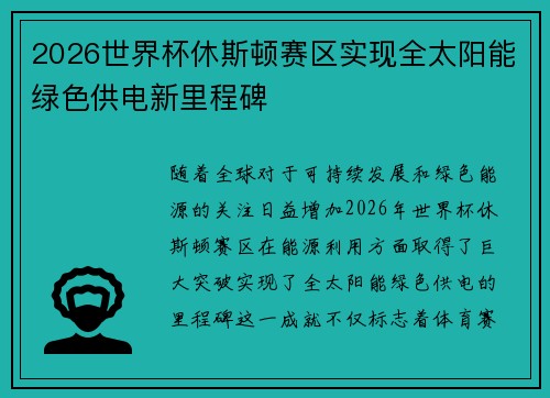 2026世界杯休斯顿赛区实现全太阳能绿色供电新里程碑