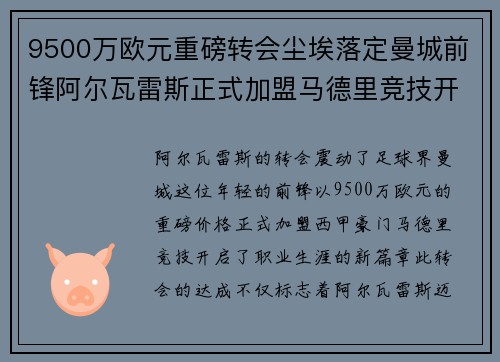 9500万欧元重磅转会尘埃落定曼城前锋阿尔瓦雷斯正式加盟马德里竞技开启新篇章