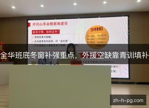全华班底冬窗补强重点,外援空缺靠青训填补 全华班底冬窗补强重点,外援空缺靠青训填补
