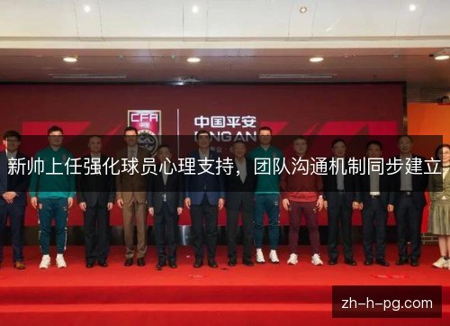 新帅上任强化球员心理支持，团队沟通机制同步建立